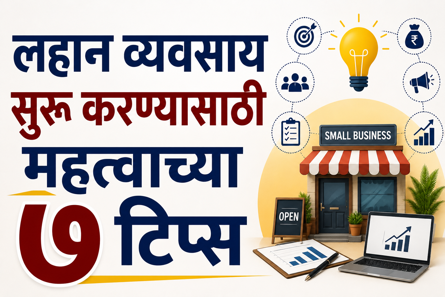 लहान व्यवसाय सुरू करण्यासाठी महत्वाच्या ७ टिप्स