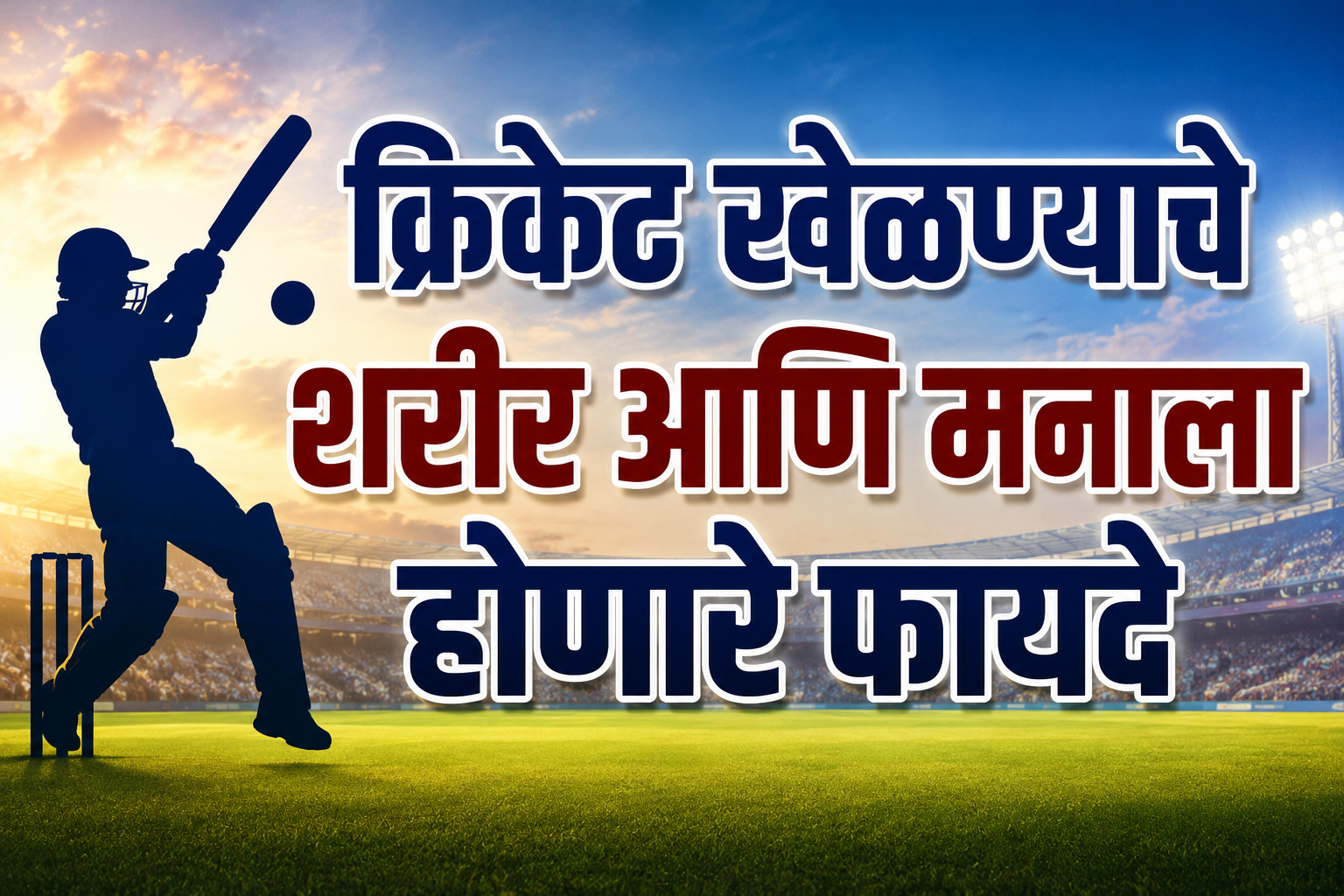 क्रिकेट खेळण्याचे शरीर आणि मनाला होणारे फायदे