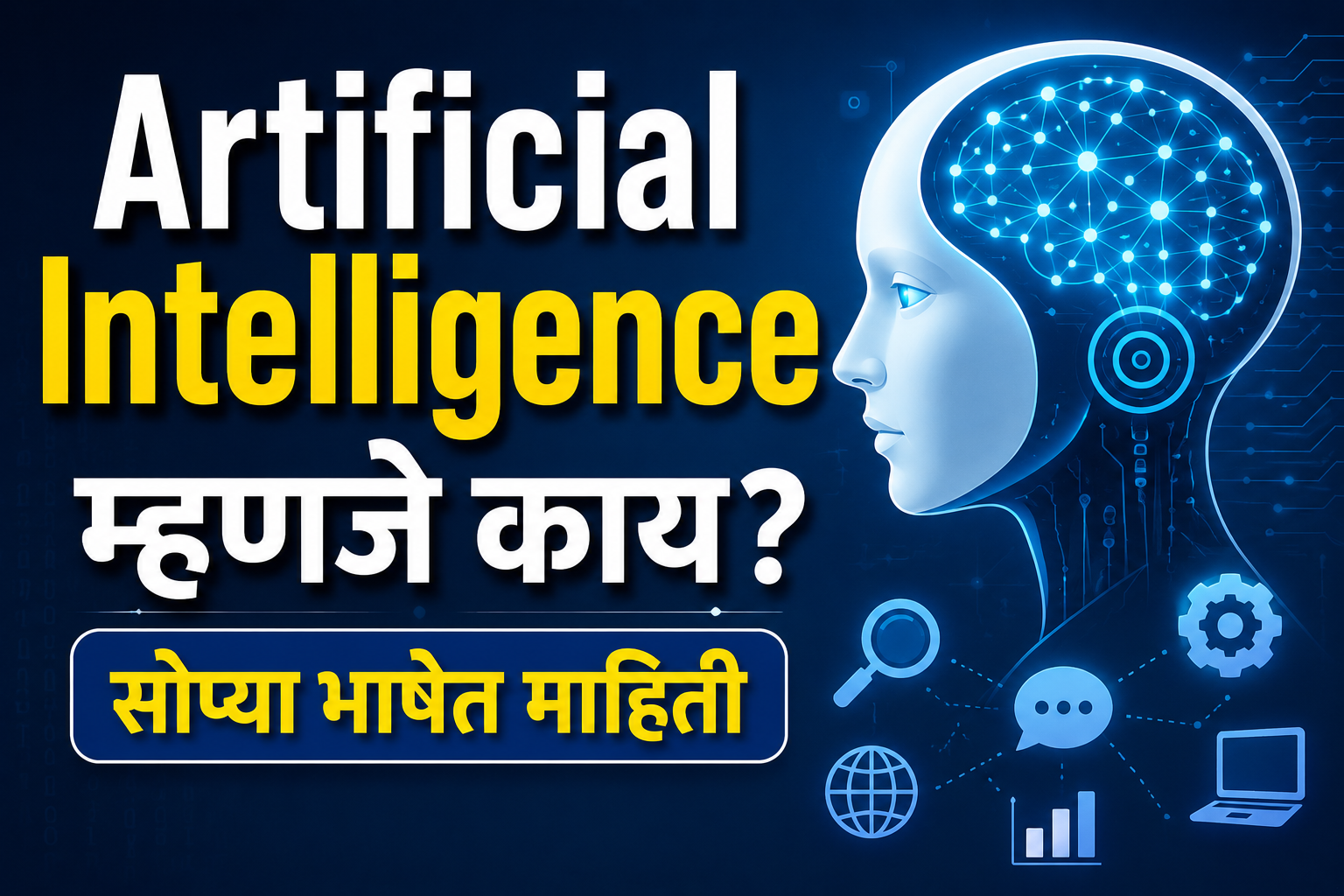 Artificial Intelligence म्हणजे काय? सोप्या भाषेत माहिती