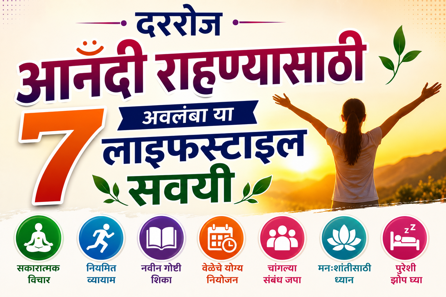 दररोज आनंदी राहण्यासाठी अवलंबा या ७ लाइफस्टाइल सवयी