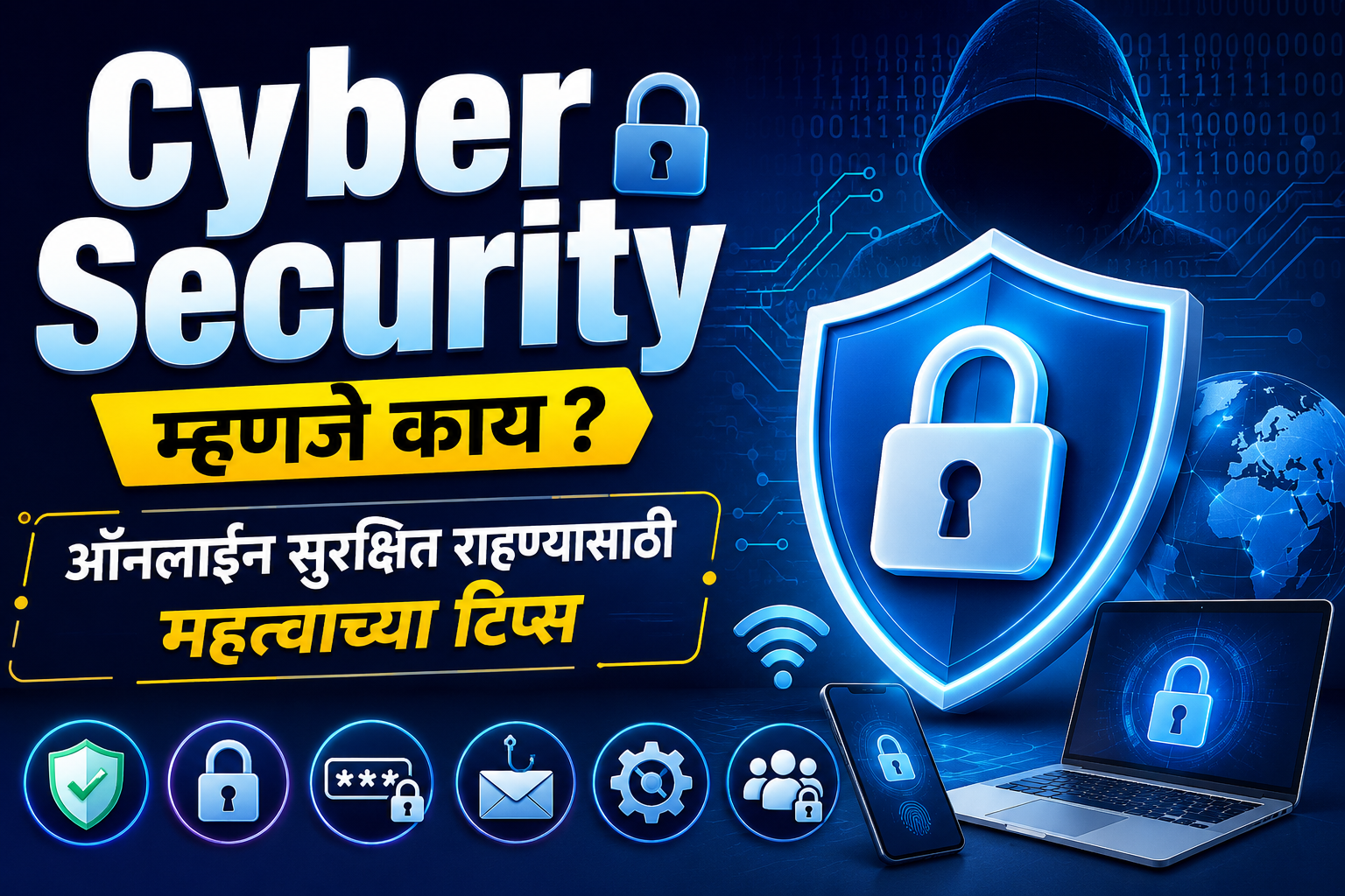 Cyber Security म्हणजे काय? ऑनलाइन सुरक्षित राहण्यासाठी महत्वाच्या टिप्स
